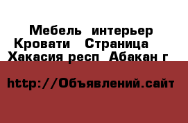 Мебель, интерьер Кровати - Страница 3 . Хакасия респ.,Абакан г.